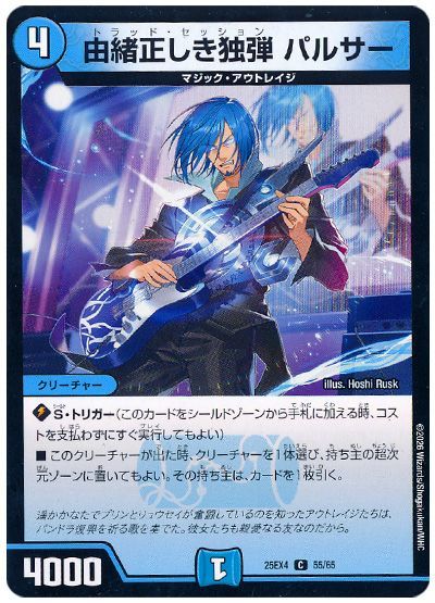 由緒正しき独弾 パルサー