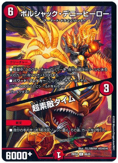 ボルシャック・デニーヒーロー/超素敵タイム