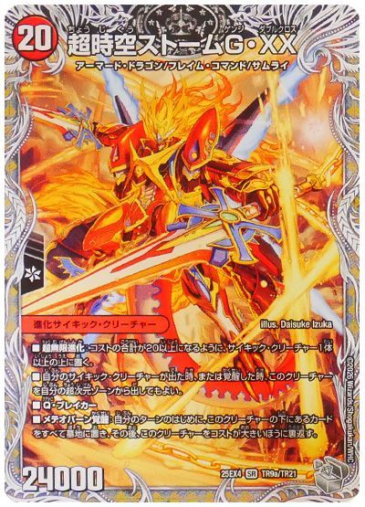 超時空ストーム G・XX/超覚醒ラスト・ストームXX