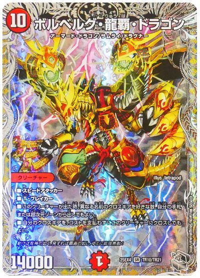 ボルベルグ・龍覇・ドラゴン