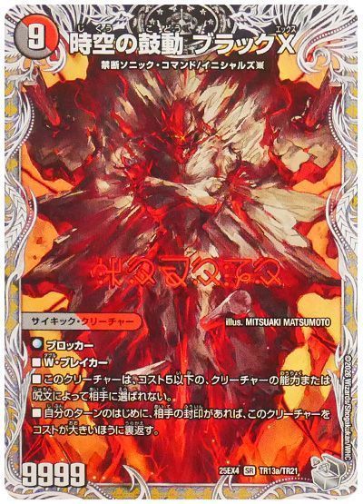 時空の鼓動 ブラックX/黒断の覚醒者 ドキンダムBLACK