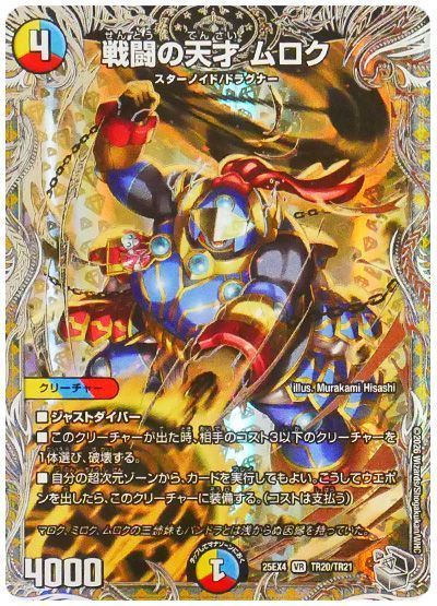 戦闘の天才 ムロク