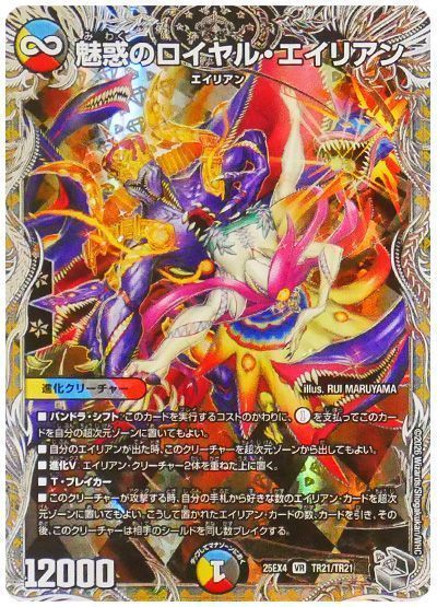 魅惑のロイヤル・エイリアン