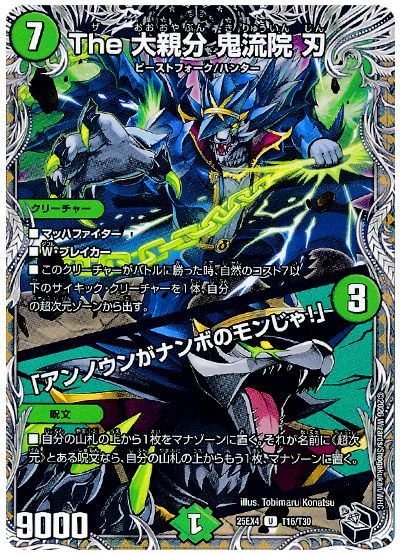 The 大親分 鬼流院 刃/「アンノウンがナンボのモンじゃ!」