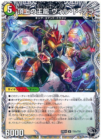 頂上の王龍 ヴィル・ド・テラ/勝利の頂上 ヴォルグ・イソレイト6th