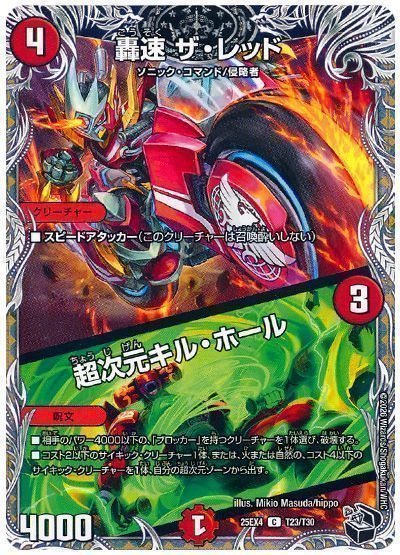 轟速 ザ・レッド/超次元キル・ホール