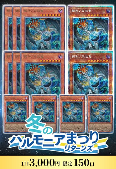 【遊戯王】【オリパ】冬のハルモニアまつり~リターンズ~