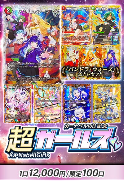 【カーナベルの日記念】超カナベルガールズ