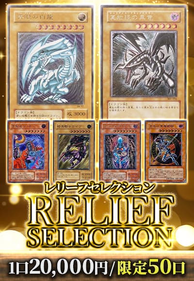 【遊戯王】【オリパ】レリーフセレクション