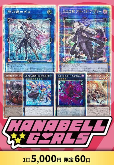 【遊戯王】【オリパ】カナベルガールズ