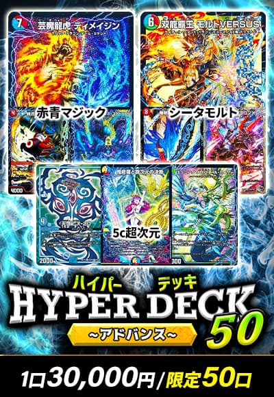 【カーナベルの日記念】ハイパーデッキ50~アドバンス~