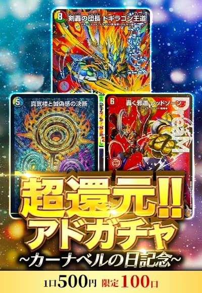 【デュエマ】超還元!!アドガチャ~カーナベルの日記念~