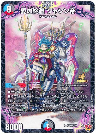 愛の終淵 ジャシン帝(P113/Y24)