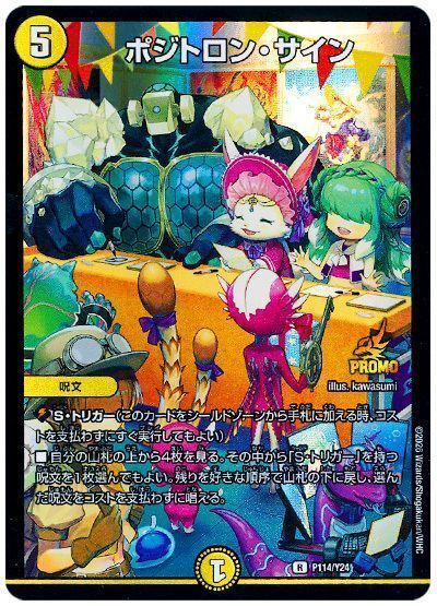 ポジトロン・サイン(P114/Y24)