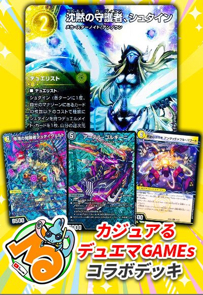 【カジュアる×カーナベルコラボデッキ販売】新シュタインメカ