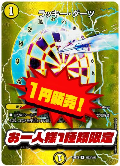 デュエマ】 ラッキー・ダーツ DM24EX2(超)/R の通販 - カーナベル