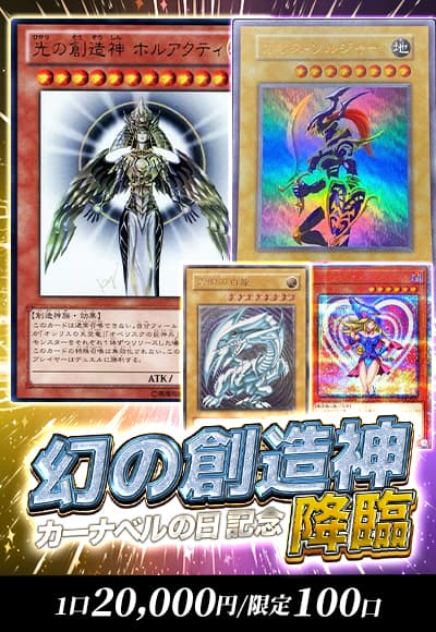 【カーナベルの日記念】【遊戯王】【オリパ】幻の創造神降臨