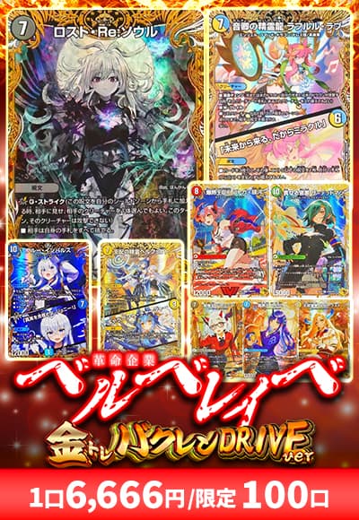 【デュエマ】革命企業ベルベレイべ~金トレバクレンver~