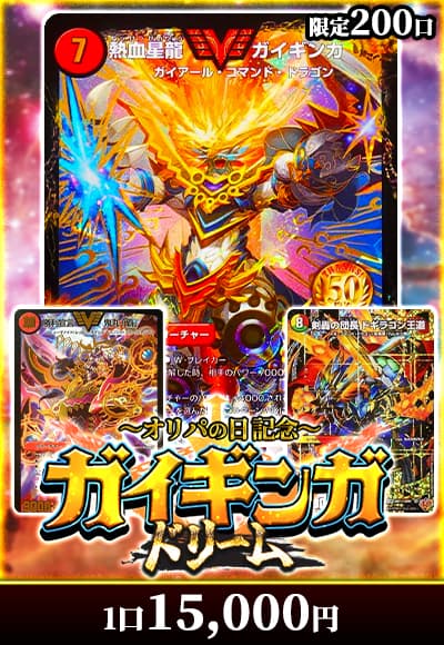 【オリパの日記念】ガイギンガドリーム~オリパの日記念~