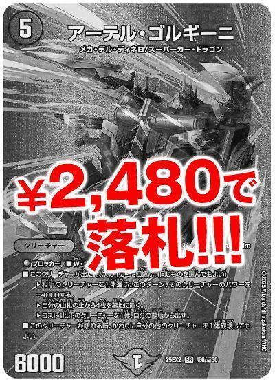 【逆オークション】アーテル・ゴルギーニ