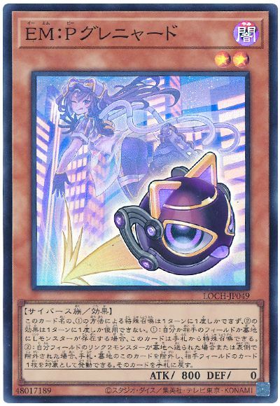 EM:Pグレニャード