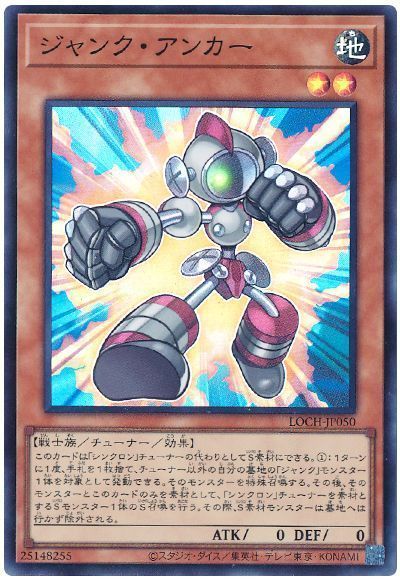 ジャンク・アンカー