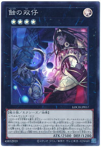 遊戯王】 蝕の双仔 LOCH/スー の買取・査定価格 - カーナベル