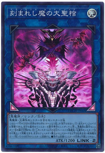 刻まれし魔の大聖棺