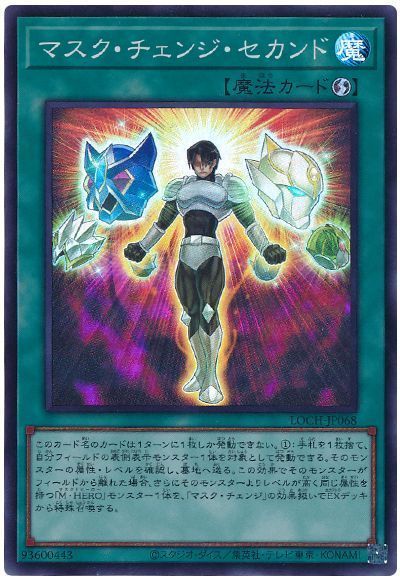 マスク・チェンジ・セカンド