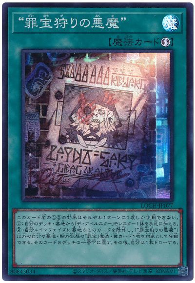 “罪宝狩りの悪魔”