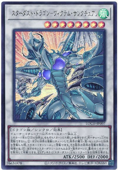 スターダスト・ドラゴン－ヴィクテム・サンクチュアリ