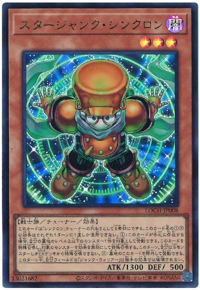 スタージャンク・シンクロン