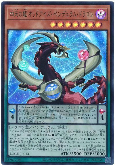 四天の龍 オッドアイズ・ペンデュラム・ドラゴン
