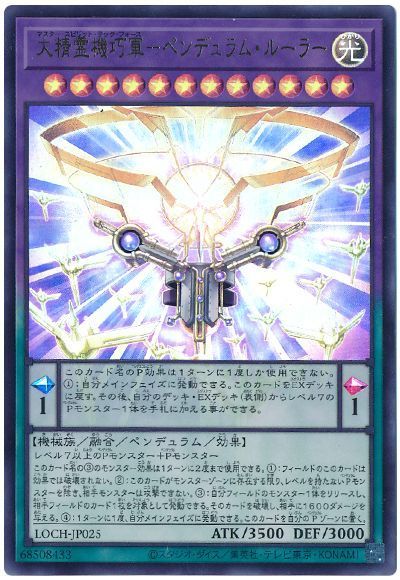 大精霊機巧軍-ペンデュラム・ルーラー