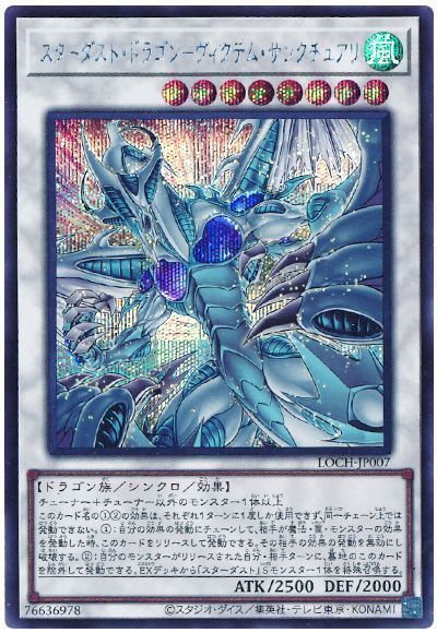 スターダスト・ドラゴン－ヴィクテム・サンクチュアリ