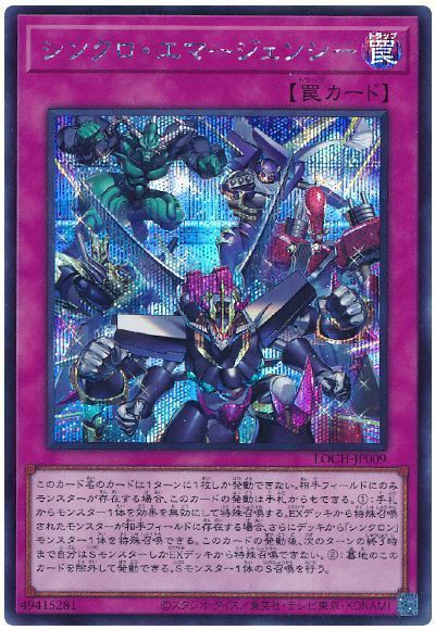 シンクロ・エマージェンシー