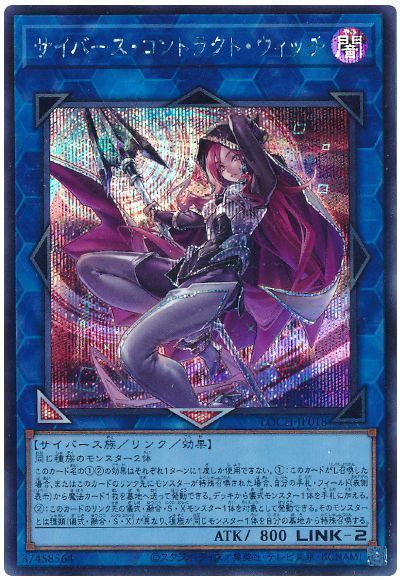 サイバース・コントラクト・ウィッチ