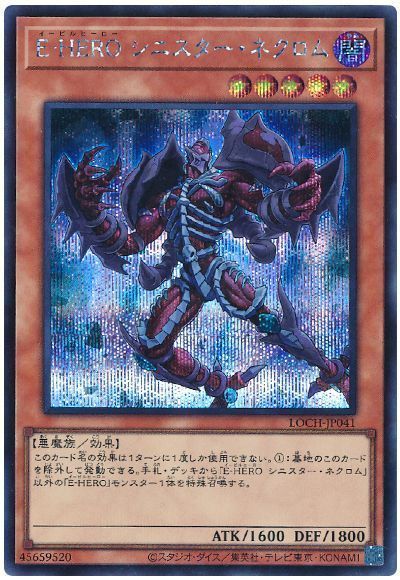 E-HERO シニスター・ネクロム