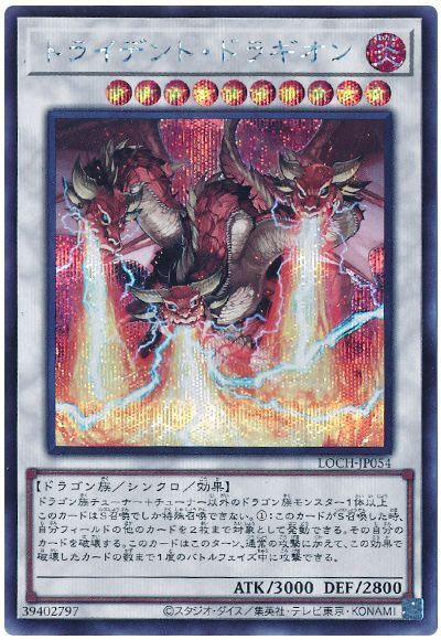 トライデント・ドラギオン