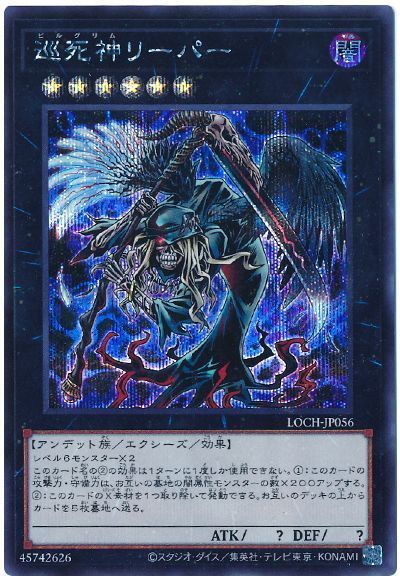 巡死神リーパー