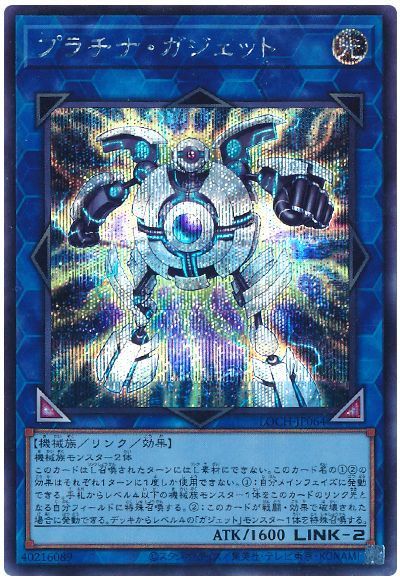 プラチナ・ガジェット