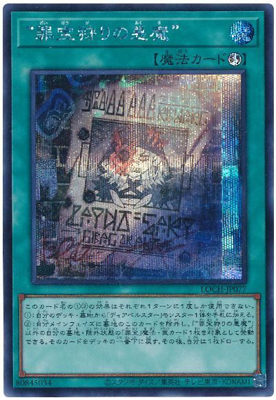 “罪宝狩りの悪魔”