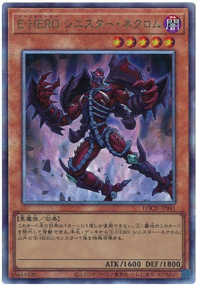 E-HERO シニスター・ネクロム