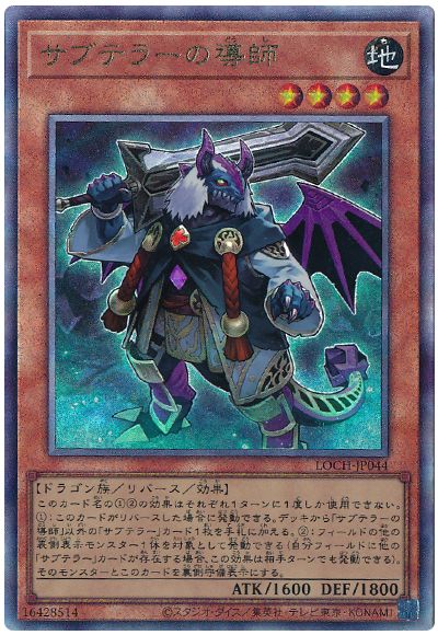 サブテラーの導師