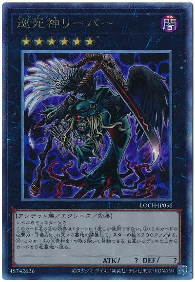 巡死神リーパー