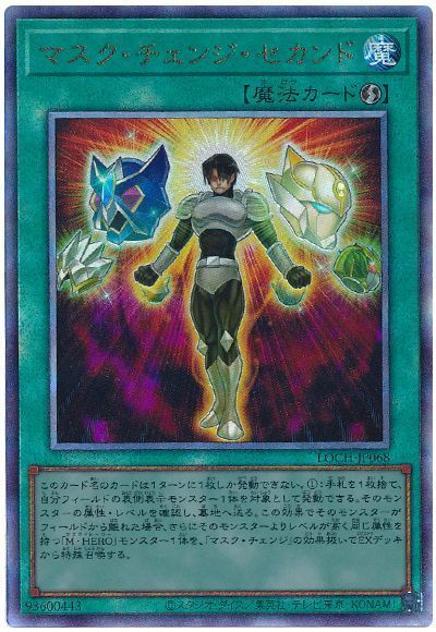 マスク・チェンジ・セカンド