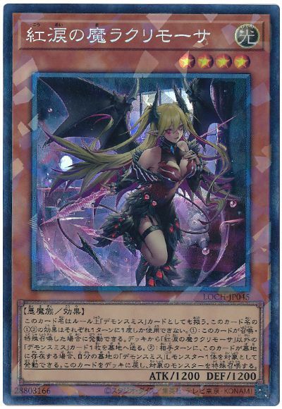 紅涙の魔ラクリモーサ