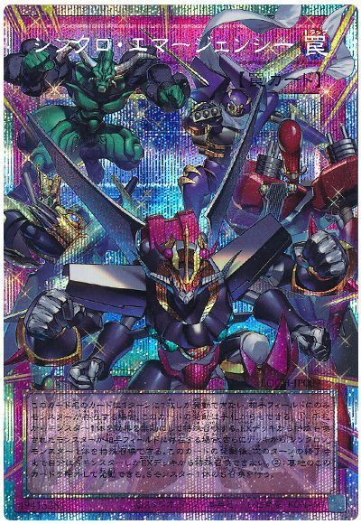 シンクロ・エマージェンシー(オーバーフレーム)