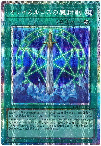 オレイカルコスの魔封剣