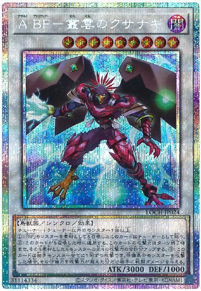 A B F-叢雲のクサナギ